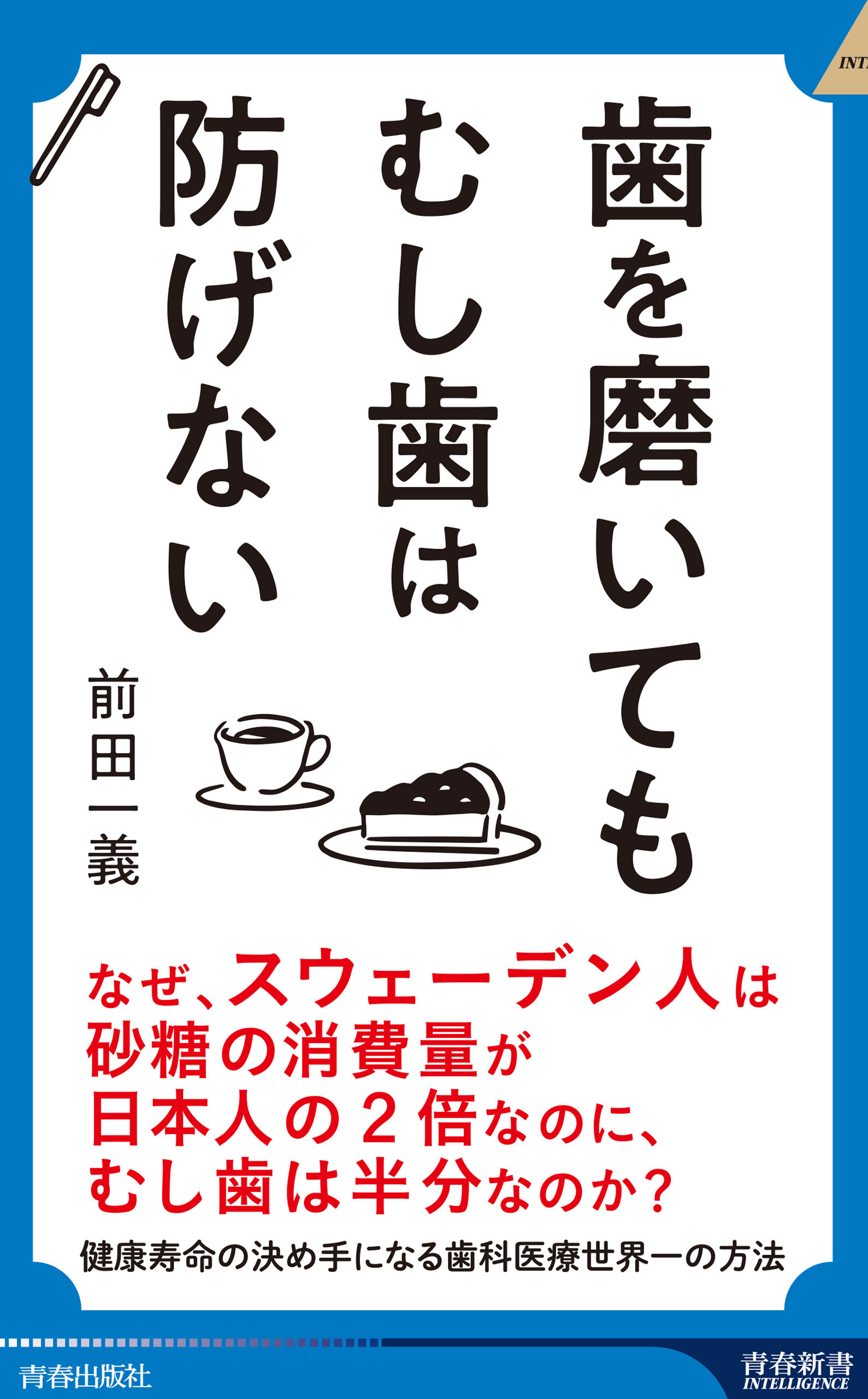 歯を磨いても むし歯は防げない