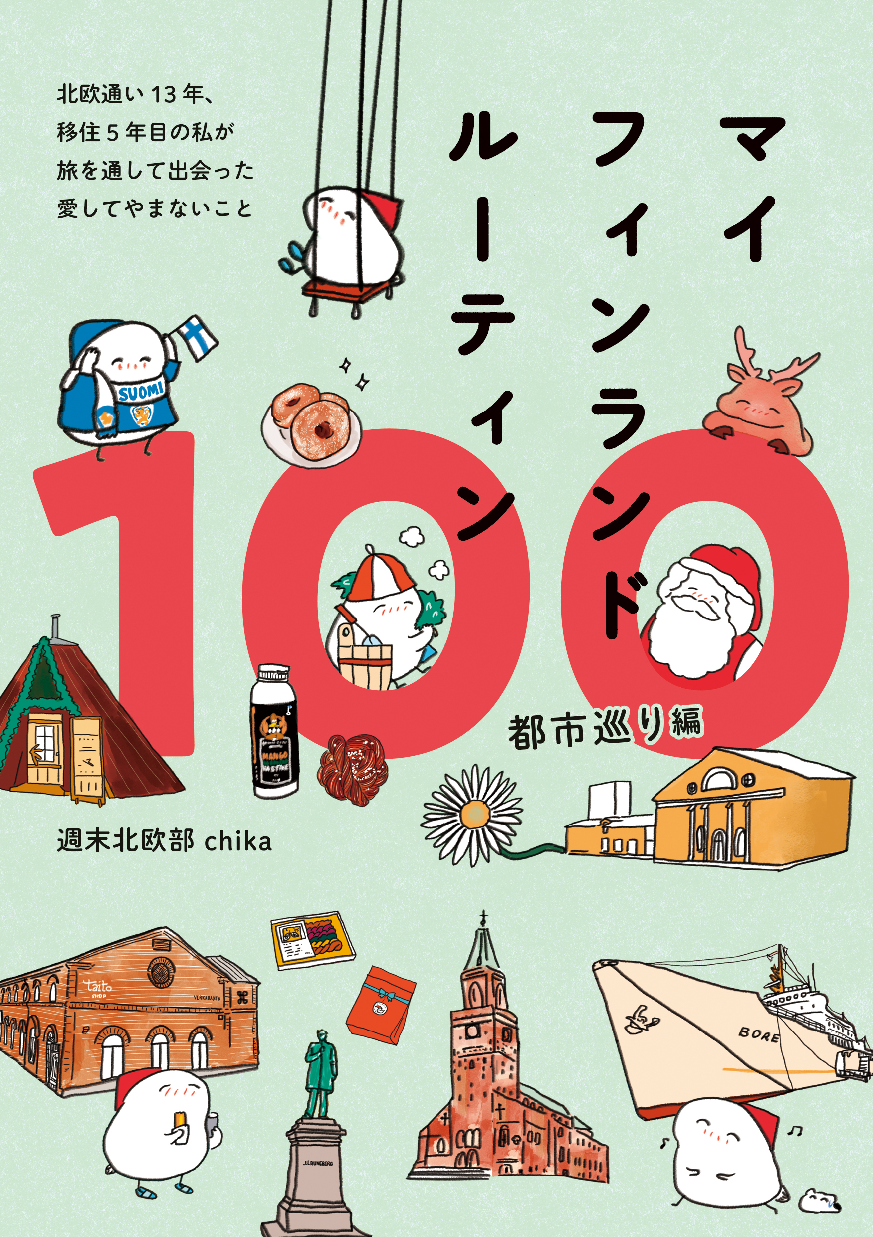 マイフィンランドルーティン100 都市巡り編 - 北欧通い13年、移住5年目の私が　旅を通して出会った愛してやまないこと -