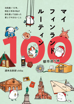 マイフィンランドルーティン100 都市巡り編 - 北欧通い13年、移住5年目の私が 旅を通して出会った愛してやまないこと -