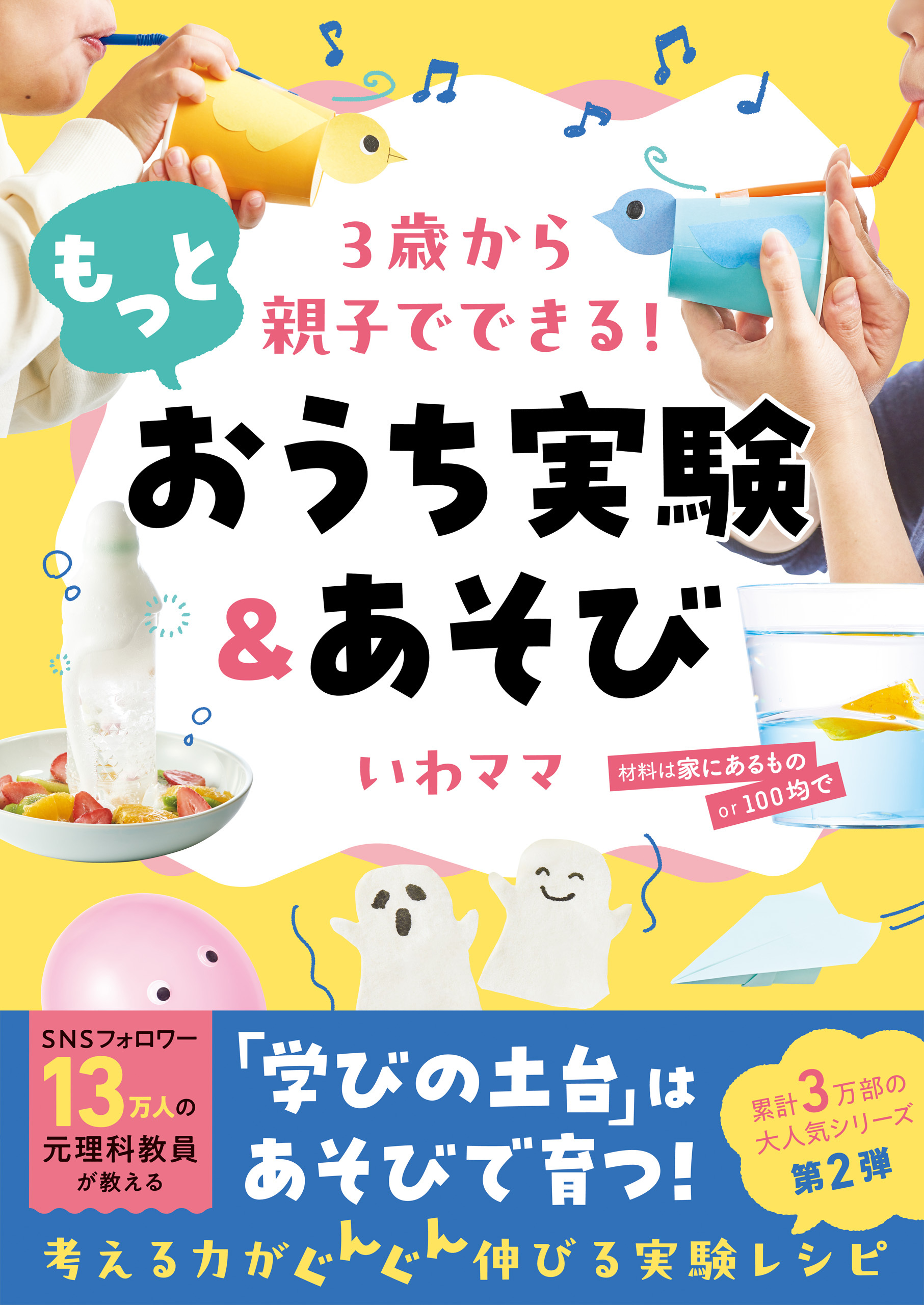 ３歳から親子でできる！ もっとおうち実験＆あそび