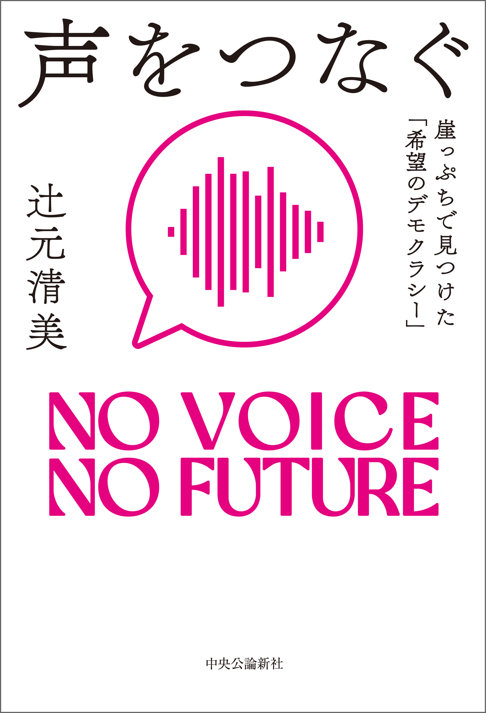 声をつなぐ　崖っぷちで見つけた「希望のデモクラシー」