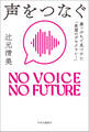声をつなぐ 崖っぷちで見つけた「希望のデモクラシー」