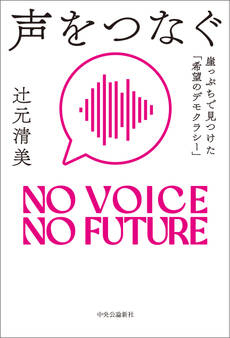 声をつなぐ 崖っぷちで見つけた「希望のデモクラシー」