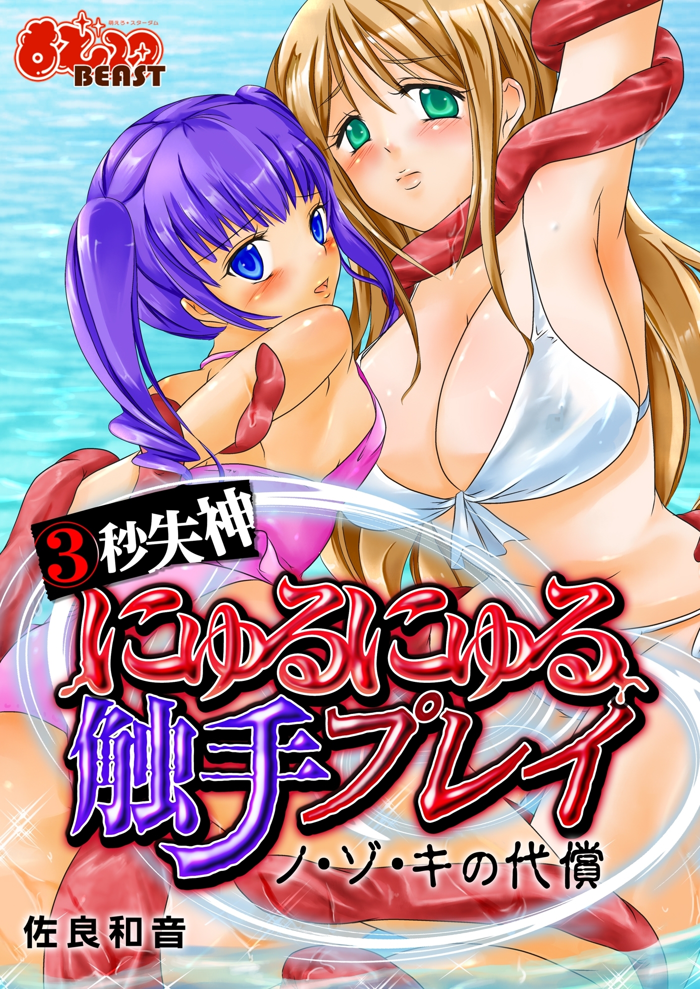 （３）秒失神にゅるにゅる触手プレイ～ノ・ゾ・キの代償～