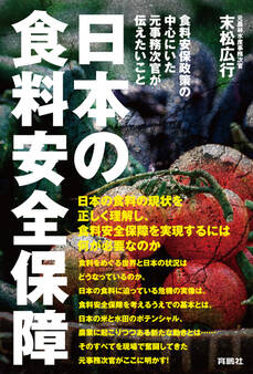 日本の食料安全保障 ――食料安保政策の中心にいた元事務次官が伝えたいこと