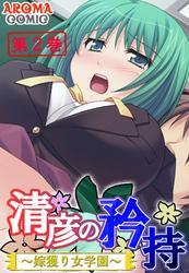 清彦の矜持 ～嫁獲り女学園～　第２巻