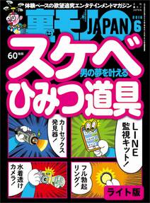 男の夢を叶えるスケベひみつ道具★4月のオナクラ新人嬢はワキが甘いはずだ！★裏モノＪＡＰＡＮ【ライト版】