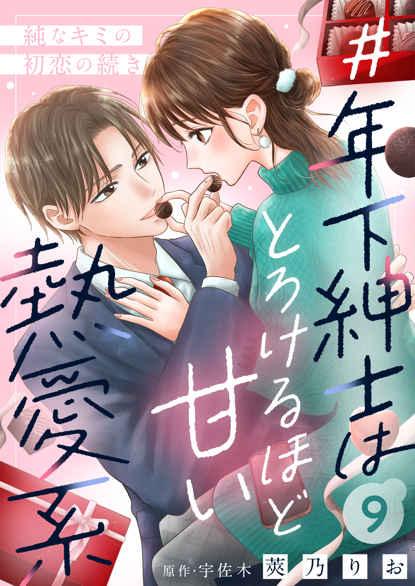 ＃年下紳士はとろけるほど甘い熱愛系～純なキミの初恋の続き～９