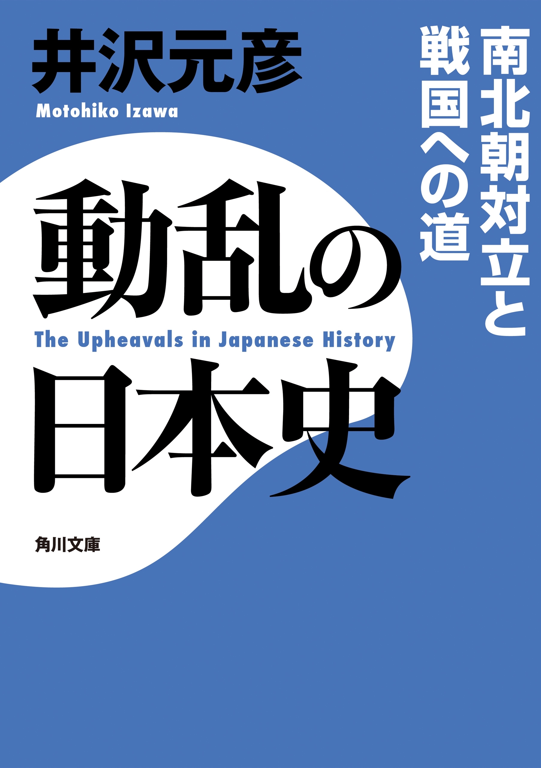 動乱の日本史