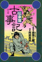 新装版　マンガ古事記