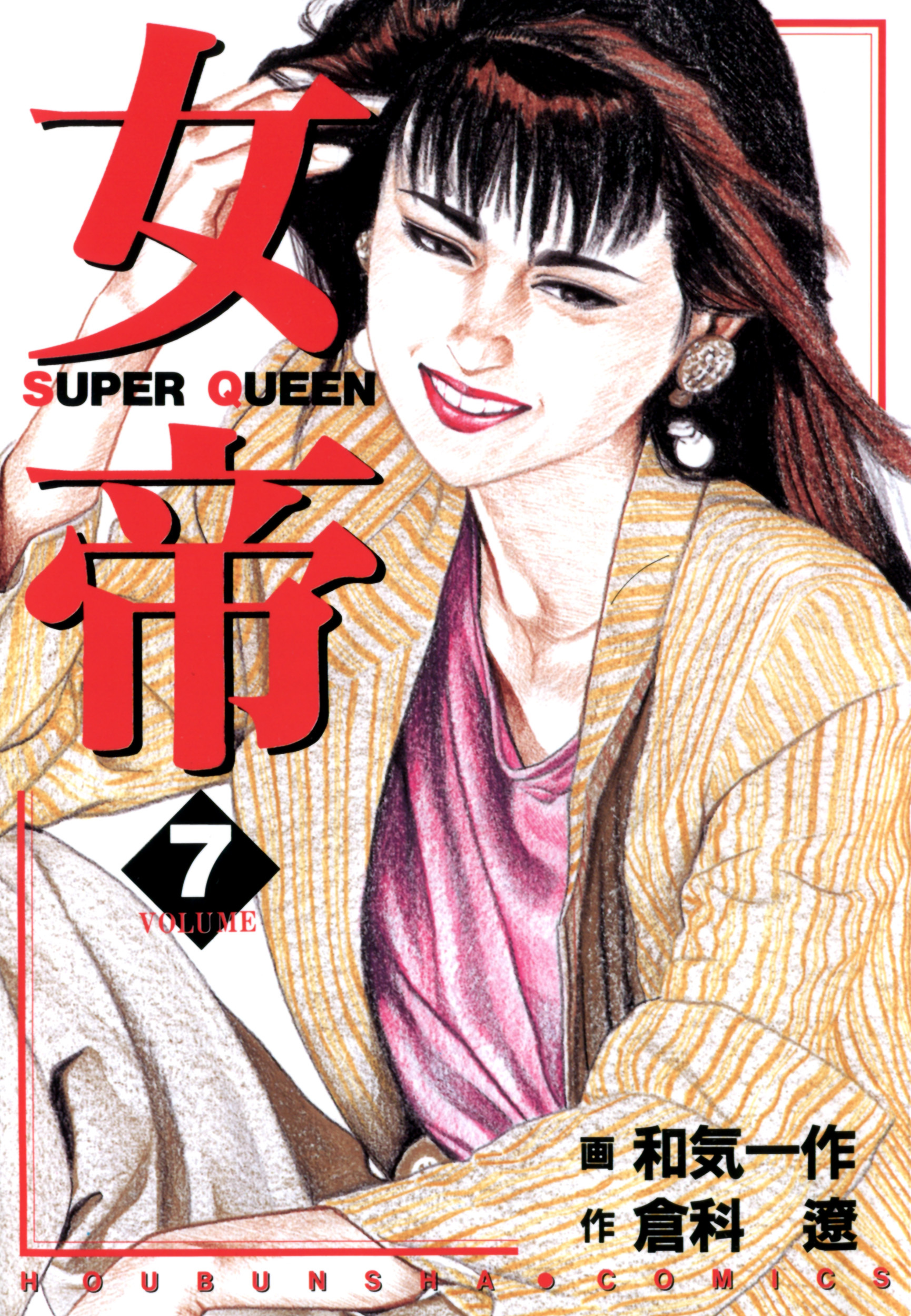 女帝 7巻 倉科遼 和気一作 人気マンガを毎日無料で配信中 無料 試し読みならamebaマンガ 旧 読書のお時間です