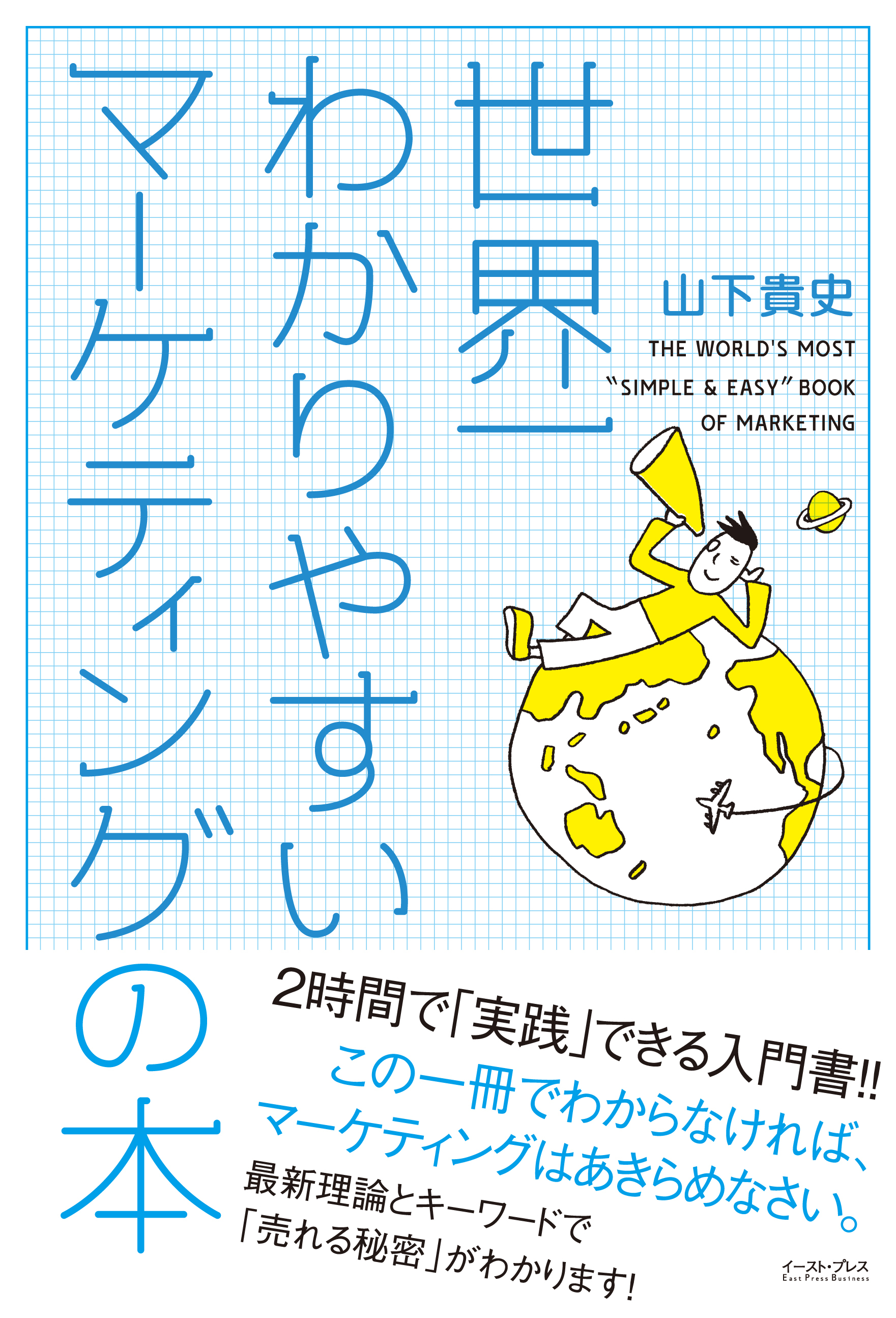 世界一わかりやすいマーケティングの本