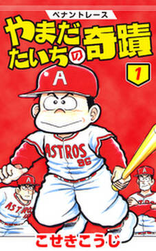 ペナントレース やまだたいちの奇蹟 無料 試し読みなら Amebaマンガ 旧 読書のお時間です ペナントレース やまだたいちの奇蹟 無料 試し読みなら Amebaマンガ 旧 読書のお時間です