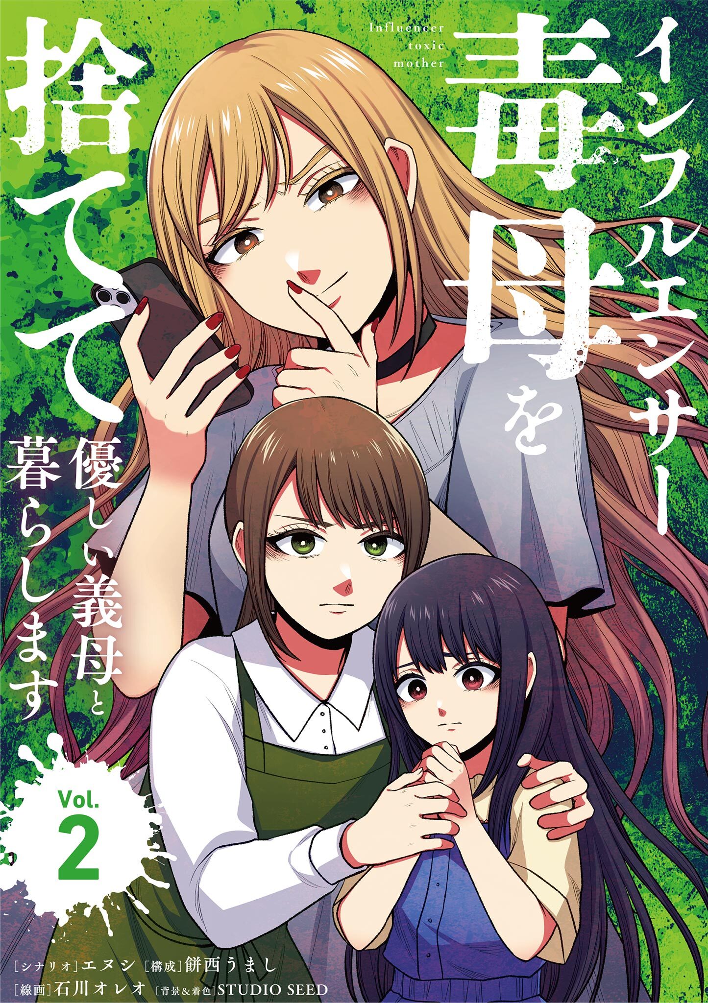 インフルエンサー毒母を捨てて優しい義母と暮らします 2