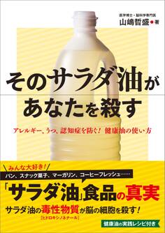 そのサラダ油があなたを殺す