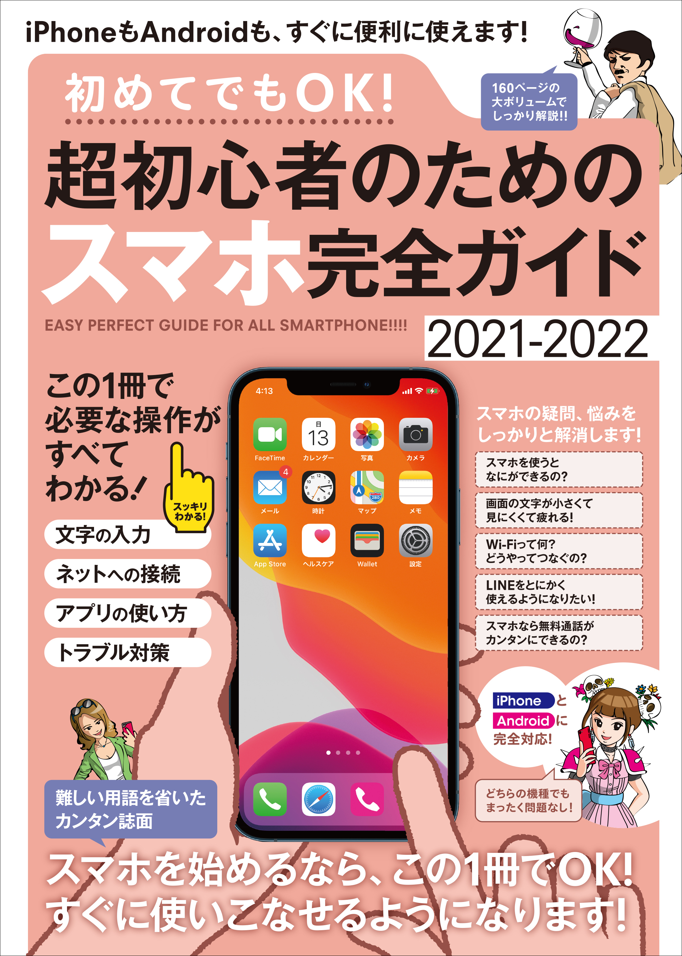 初めてでもOK!  超初心者のためのスマホ完全ガイド（iPhone&Android対応・誰にでもわかりやすい、カンタン解説書!）