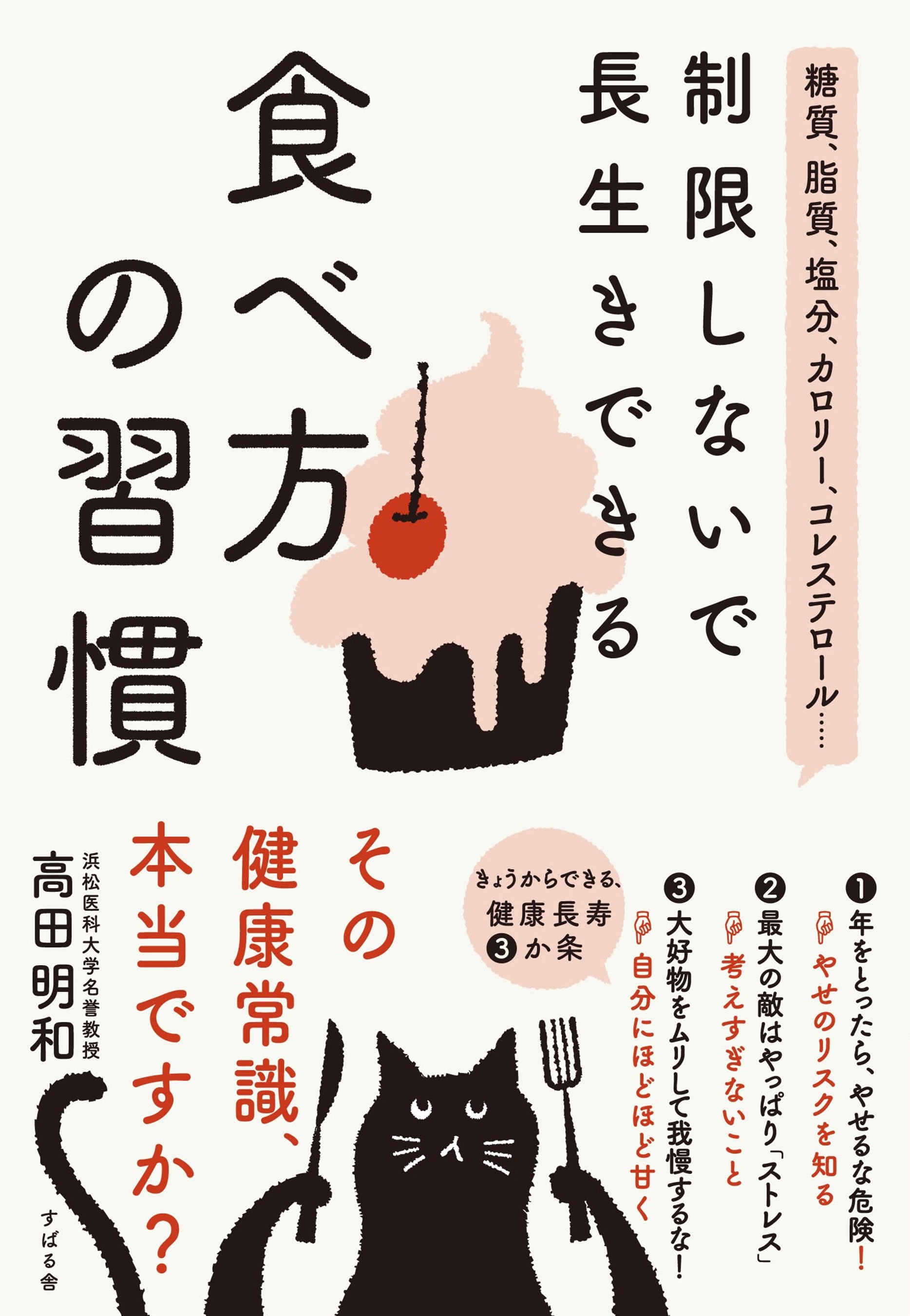糖質、脂質、塩分、カロリー、コレステロール… 制限しないで長生きできる　食べ方の習慣