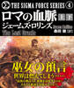 ロマの血脈【上下合本版】