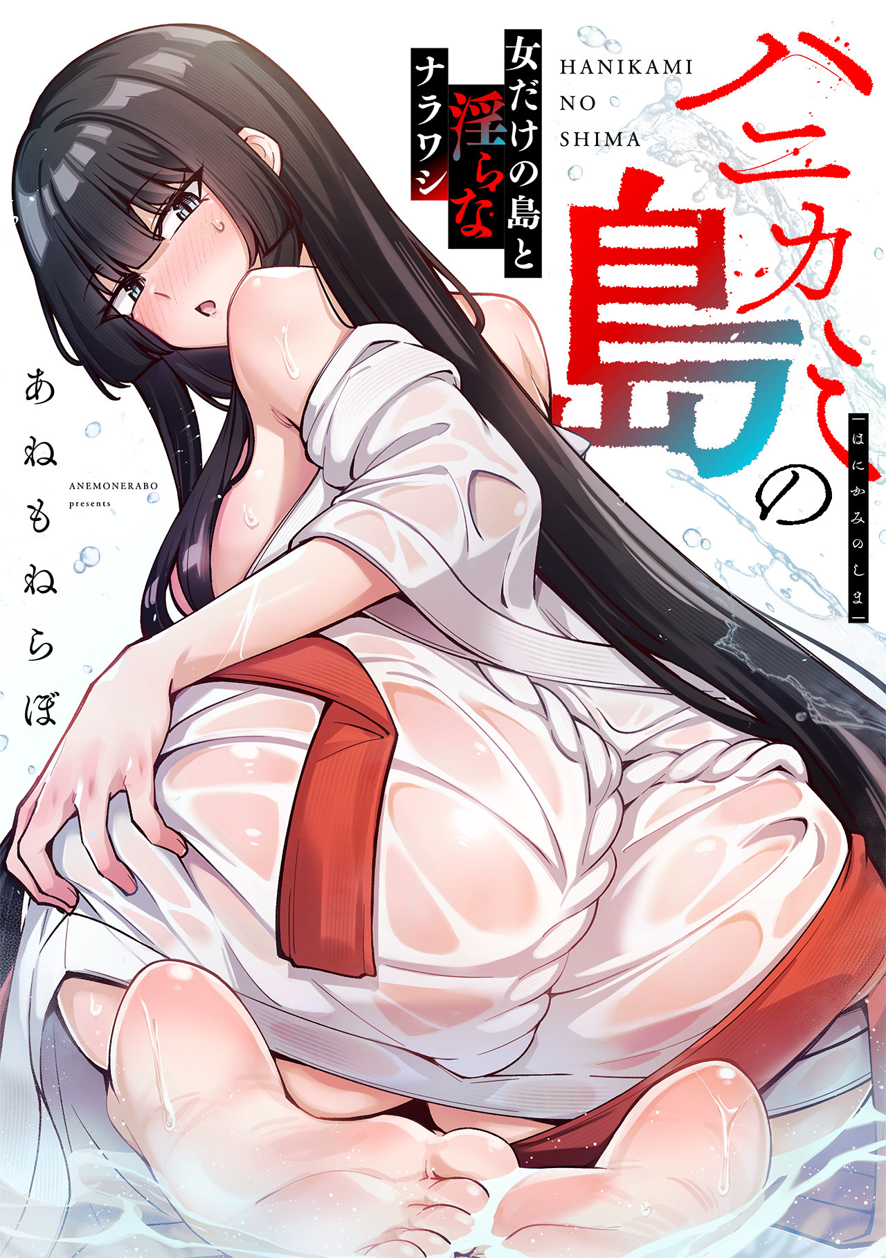 【期間限定　無料お試し版　閲覧期限2026年8月29日】ハニカミの島～女だけの島と淫らなナラワシ～【フルカラー】(1)