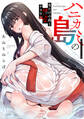 【期間限定 無料お試し版 閲覧期限2026年8月29日】ハニカミの島~女だけの島と淫らなナラワシ~【フルカラー】(1)