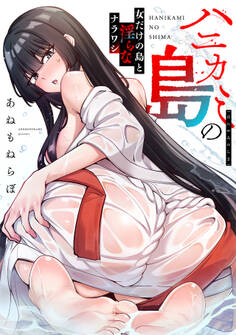 【期間限定 無料お試し版 閲覧期限2026年8月29日】ハニカミの島~女だけの島と淫らなナラワシ~【フルカラー】(1)