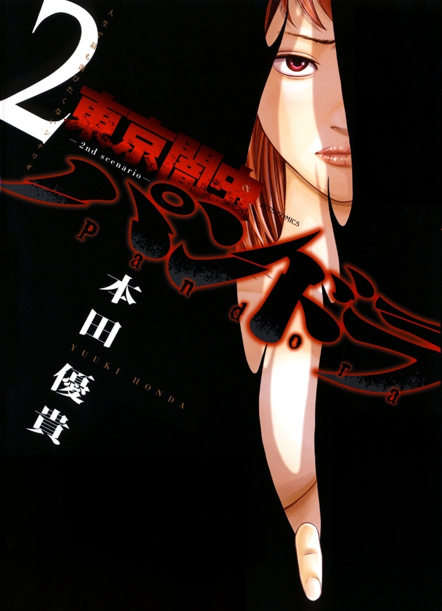 【期間限定　無料お試し版　閲覧期限2026年4月9日】東京闇虫 -2nd scenario-パンドラ（２）