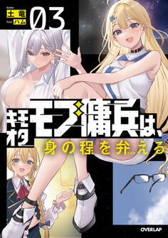 キモオタモブ傭兵は、身の程を弁(わきま)える 3