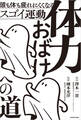 体力おばけへの道 頭も体も疲れにくくなるスゴイ運動