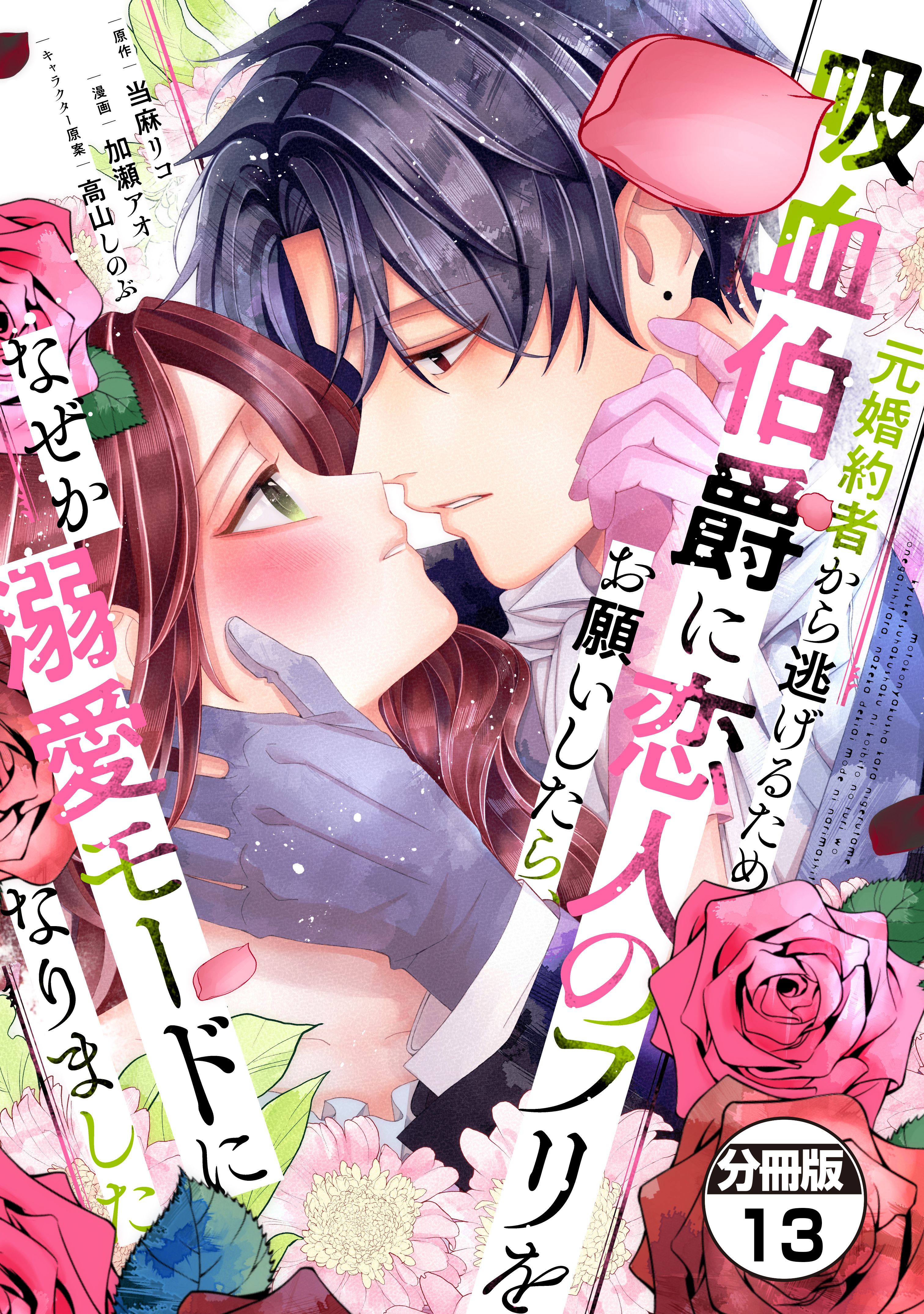 元婚約者から逃げるため吸血伯爵に恋人のフリをお願いしたら、なぜか溺愛モードになりました　分冊版（13）