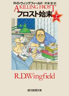 フロスト始末 上