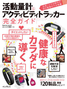 活動量計&アクティビティトラッカー 完全ガイド