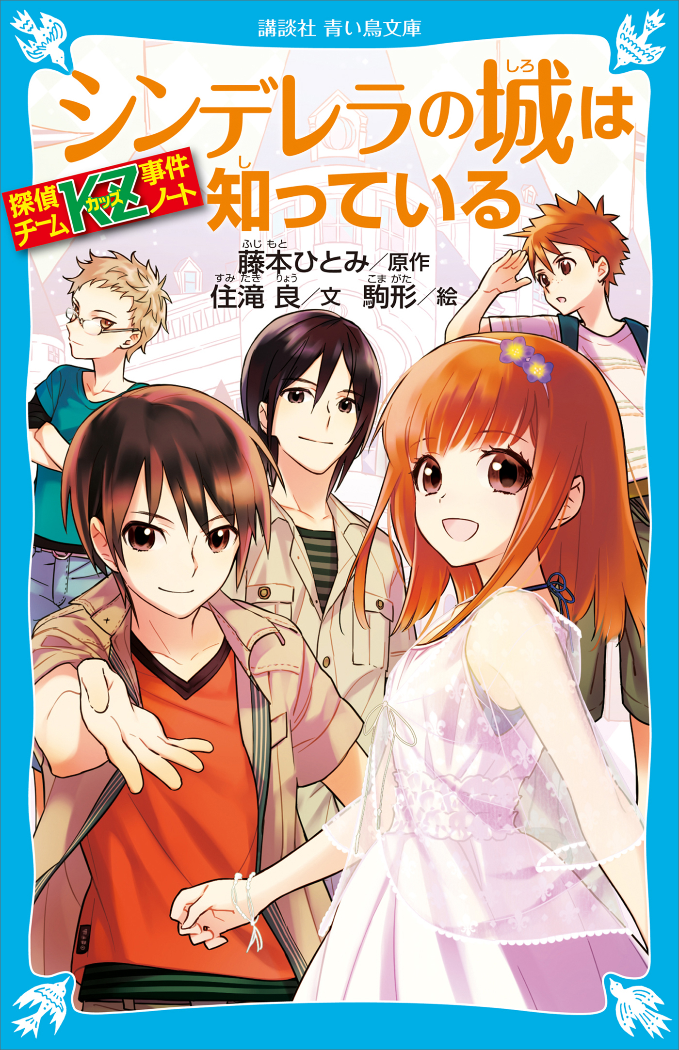 探偵チームＫＺ事件ノート　シンデレラの城は知っている