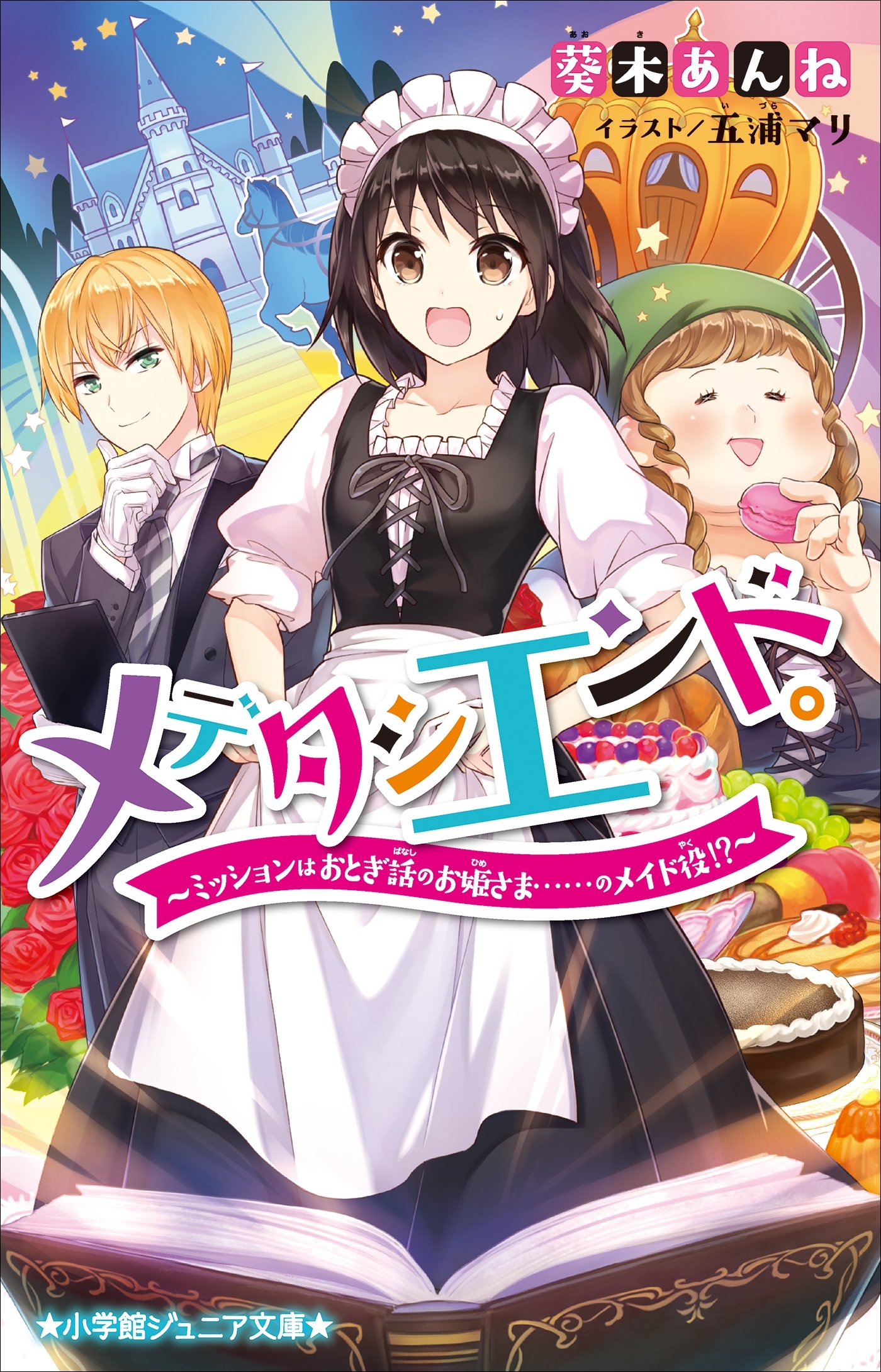 小学館ジュニア文庫　メデタシエンド。～ミッションはおとぎ話のお姫さま……のメイド役!?～