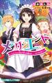 小学館ジュニア文庫 メデタシエンド。~ミッションはおとぎ話のお姫さま……のメイド役!?~