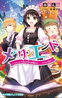 小学館ジュニア文庫 メデタシエンド。~ミッションはおとぎ話のお姫さま……のメイド役!?~