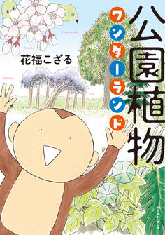 公園植物ワンダーランド