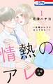 【おまけ描き下ろし付き】情熱のアレ 夫婦編 ~夫婦はレスになってから!~