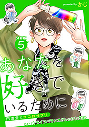 あなたを好きでいるために～円満堂のココロサプリ～ 分冊版 ： 5