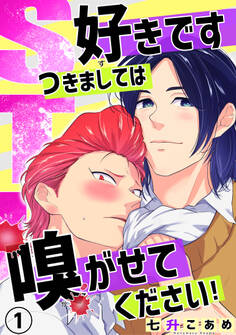 STK~好きです つきましては 嗅がせてください!~1