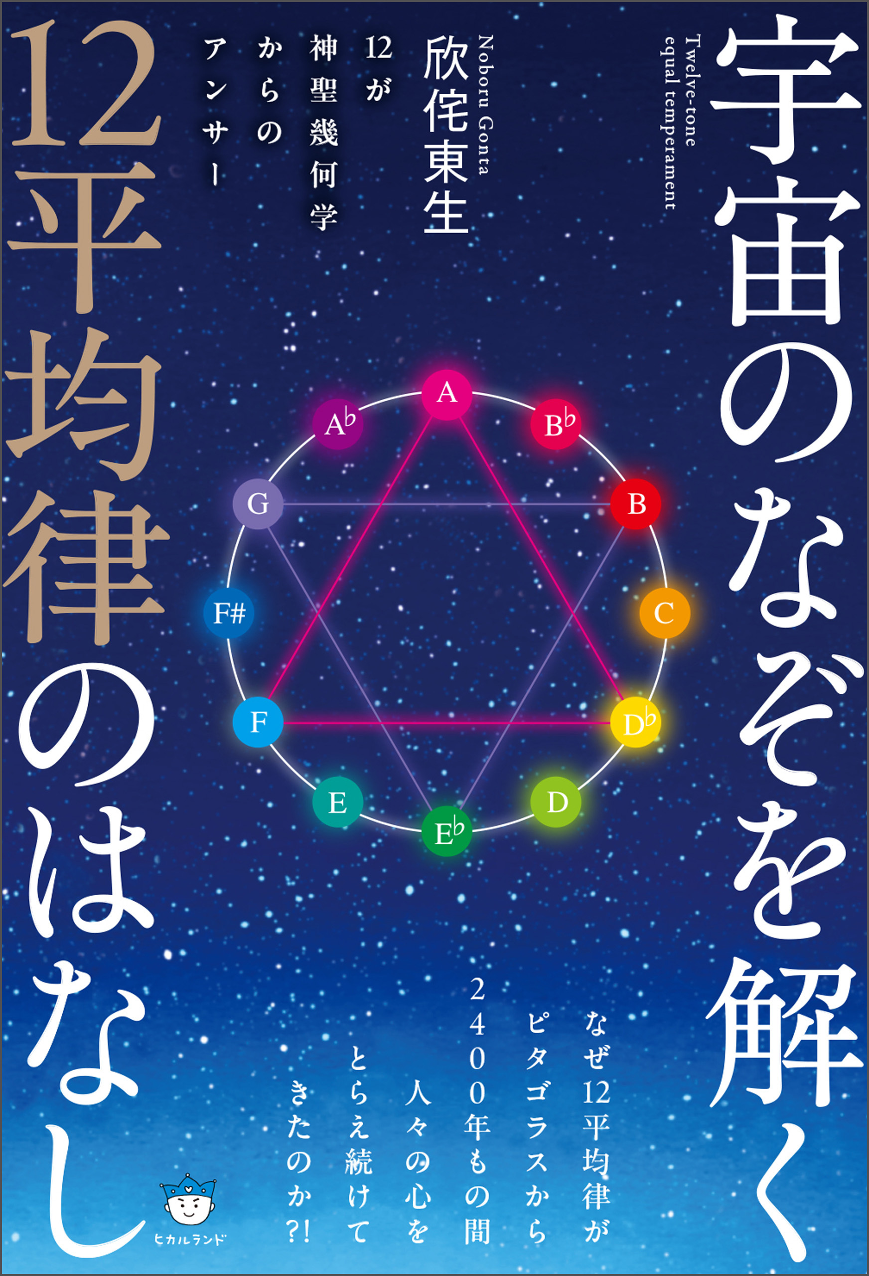 宇宙のなぞを解く12平均律のはなし 12が神聖幾何学からのアンサー