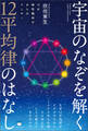 宇宙のなぞを解く12平均律のはなし 12が神聖幾何学からのアンサー