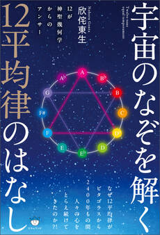 宇宙のなぞを解く12平均律のはなし 12が神聖幾何学からのアンサー