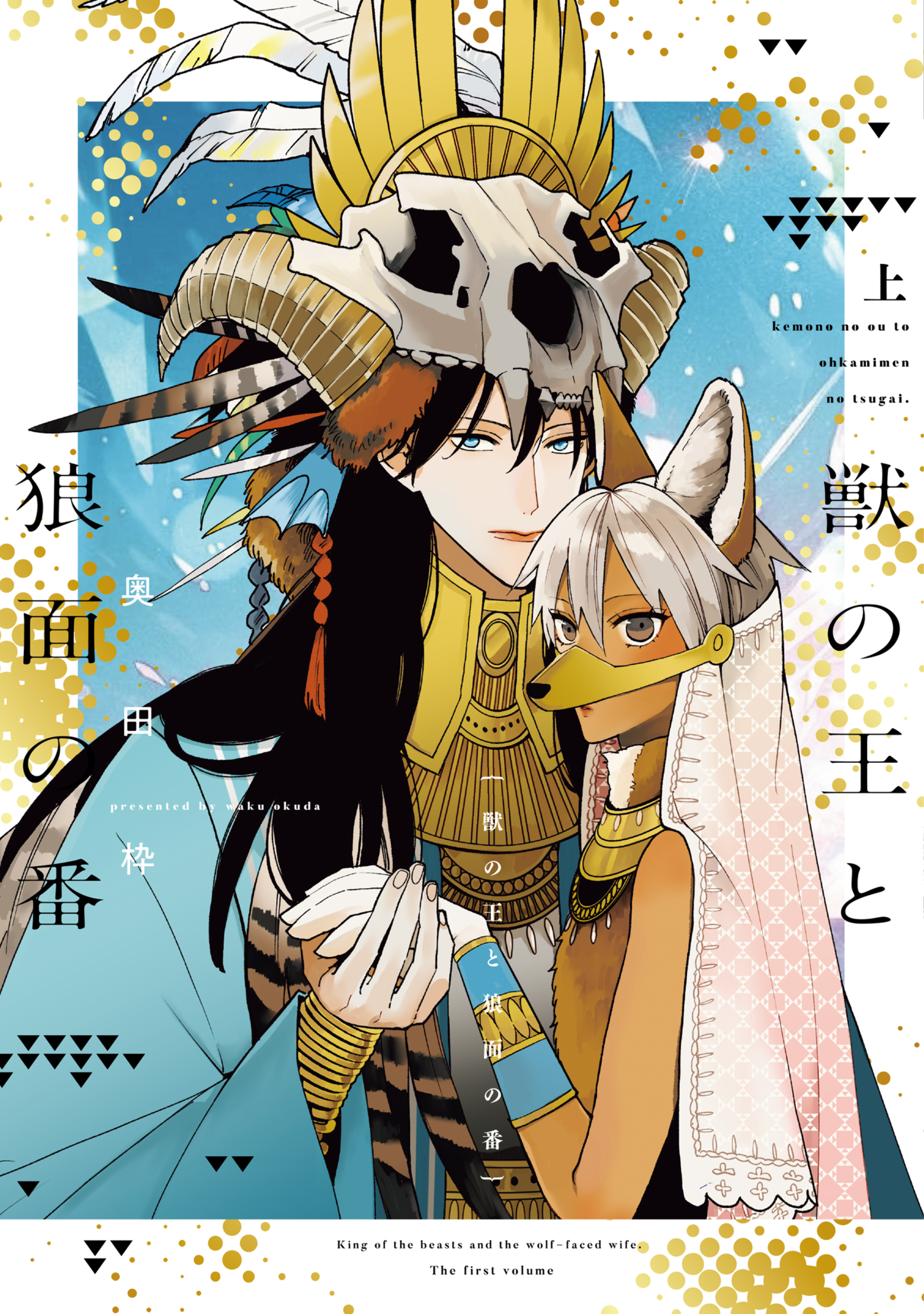 獣の王と狼面の番（上）【電子限定おまけ付き】