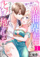 【期間限定 無料お試し版】腐れ縁のアイツと異世界転生したらベッドでとろとろに抱かれてる最中でした1