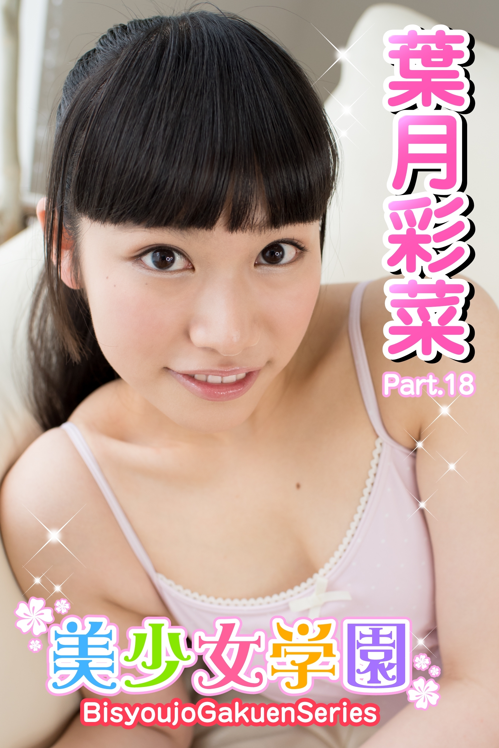 美少女学園　葉月彩菜　Part.18
