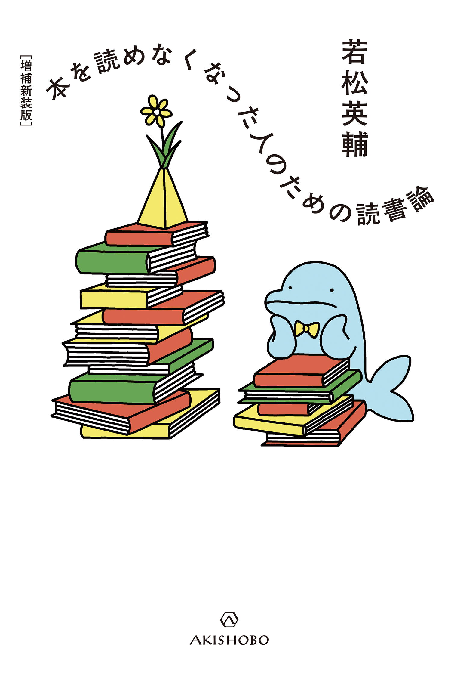 ［増補新装版］本を読めなくなった人のための読書論