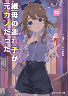 継母の連れ子が元カノだった12 男なんて一人しかいない