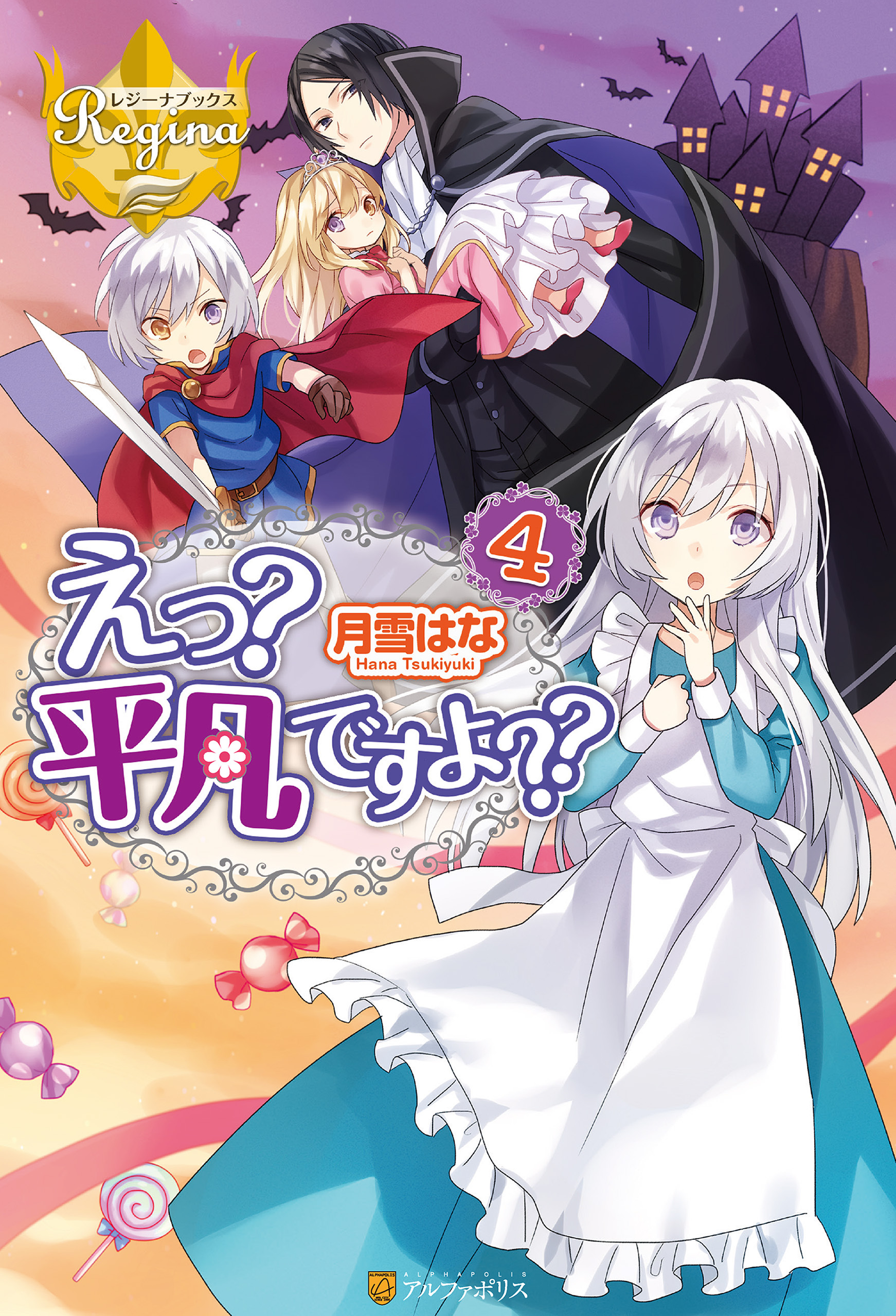 えっ？　平凡ですよ？？４