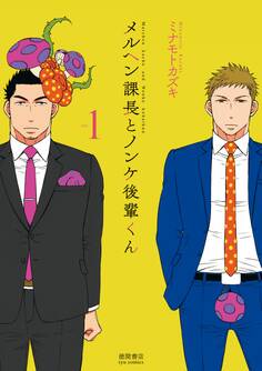 メルヘン課長とノンケ後輩くん(1)【電子限定特典ペーパー付き】
