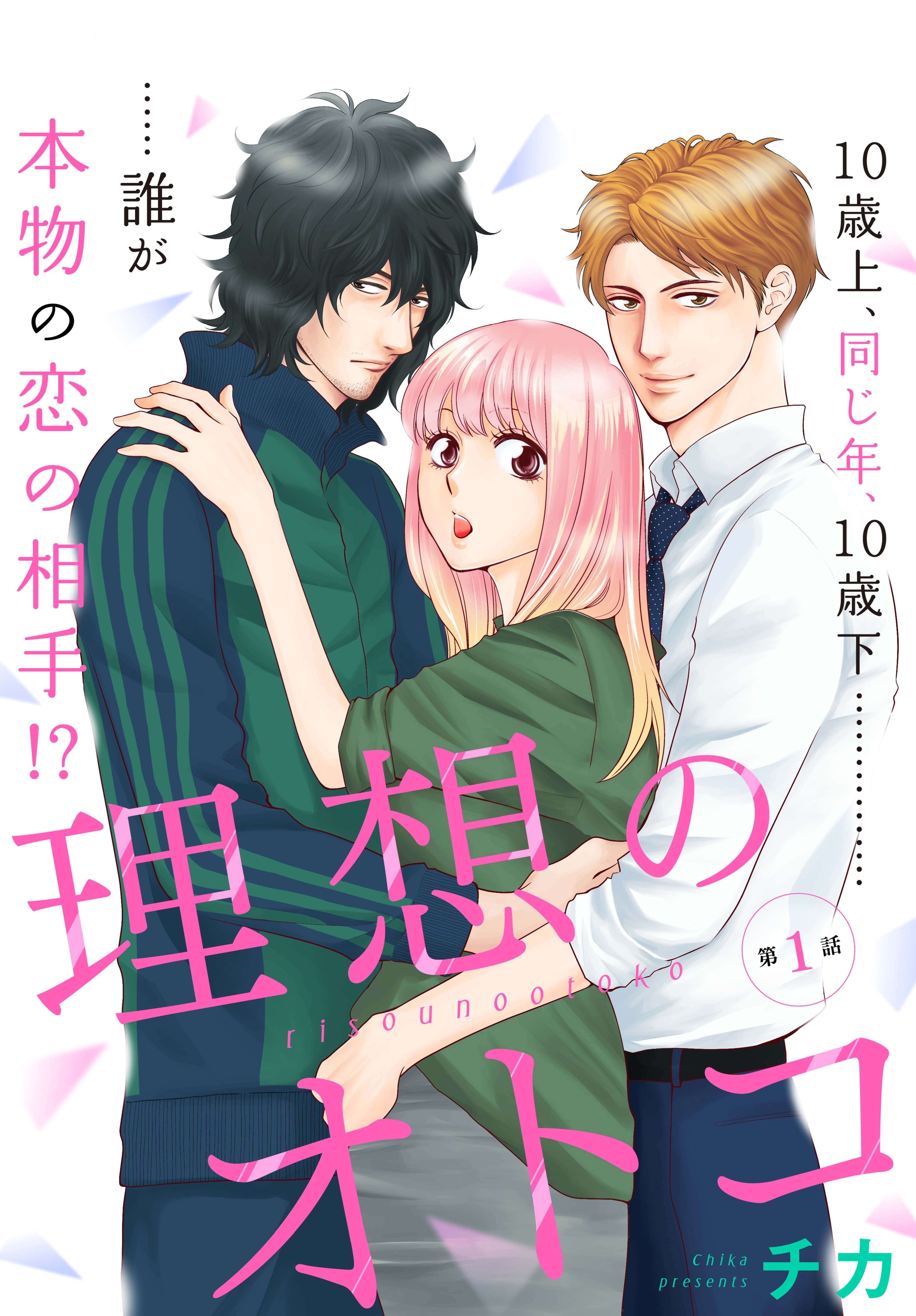 理想のオトコ 分冊版 無料 試し読みなら Amebaマンガ 旧 読書のお時間です